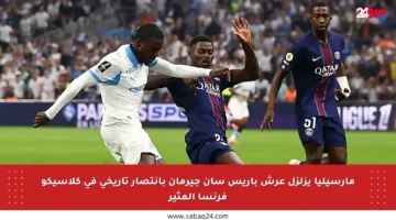 مارسيليا يزلزل عرش باريس سان جيرمان بانتصار تاريخي في كلاسيكو فرنسا المثير